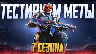 ТЕСТИМ МЕТЫ 7 СЕЗОНА В СИ CALL OF DUTY MOBILE | ОБНОВЛЕНИЕ 7 СЕЗОНА CALL OF DUTY MOBILE