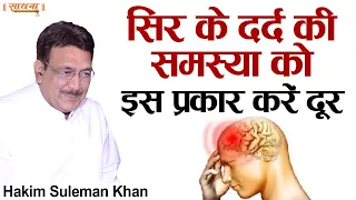 सिर के दर्द की समस्या को इस प्रकार करें दूर। Hakim Suleman Khan | Sadhna TV