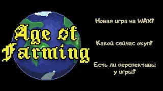 Age of Farming - новая игра на WAX, какая окупаемость и стоит ли заходить? Новые механики!