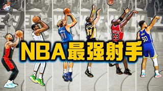 【冷飯說】NBA“外線投射能力”最強的10位球員：中投強如Jordan也只能排第九，Durant殺入前五！Curry的投射效率，讓數學模型都汗顏！