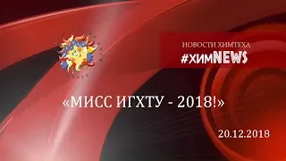 #химnews - «МИСС ИГХТУ - 2018!»