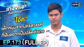 เก่งจริงชิงค่าเทอม | Ep.173 (Full Ep) | 7 เม.ย. 67 | one31