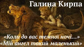 Галина Кирпа "Мій ангел такий маленький", "Коли до вас темної ночі" аудіо вірші