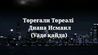 Төреғали Төреәлі & Диана Исмаил   Уәде қайда(караоке,текст,сөзі, lyrics)