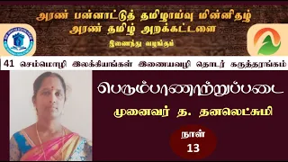 செம்மொழி இலக்கியங்கள் இணையவழித் தொடர் | பெரும்பாணாற்றுப்படை |முனைவர் த.தனலெட்சுமி | அரண் குழுமம்