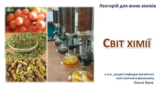 Лекторій для юних хіміків 👨‍🔬👩‍🔬. Заняття 2. Світ Хімії 🧪⚗️🔬