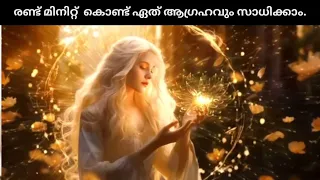 വെറും രണ്ടു മിനിട്ട് കൊണ്ട് ഏത് ആഗ്രഹവും സാധിക്കാം  || ഒന്ന് പരീക്ഷിച്ചു നോക്കൂ ||