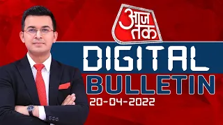 AajTak Digital Bulletin | Bulldozer In Jahangirpuri | Coronavirus Update | AajTak LIVE