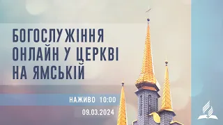 Богослужіння онлайн у Церкві на Ямській | 09.03.2024