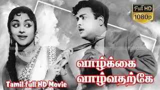 Vaazhkai Vaazhvatharke Tamil Classis Movie | Geminiganesan,B.Sarojadevi | Viswanathan Ramamoorthy HD