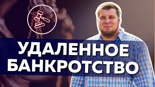 Об удаленном банкротстве