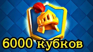 Я чемпион! Сложные 6000 кубков / Clash Royale