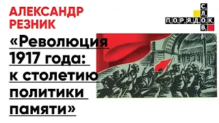 Лекция Александра Резника «Революция 1917 года: к столетию политики памяти»