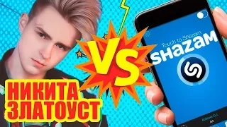 Никита Златоуст VS Shazam | Шоу Пошазамим |