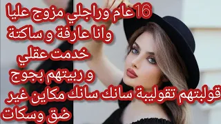 16 عام و راجلي مزوج عليا و انا عارفة ا داربة طم خدمت عقلي و نتقمت قلبت كلشي لي.....