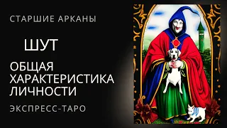 Старший аркан Шут  Характеристика личности