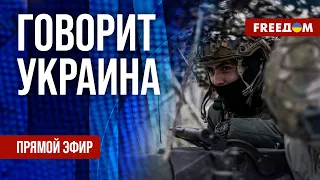 FREEДОМ. Говорит Украина. 760-й день войны. Прямой эфир