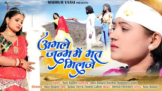 Rani Rangili :अगले जन्म में मत मिलजे | Rajasthani Songs 2022|Kunwar Mahendra Singh | Mewari Brothers