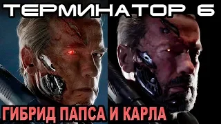 Терминатор 6 гибрид Папса и Карла, Мортал Комбат, Человек-Паук [ОБЪЕКТ] Terminator 6 Dark Fate