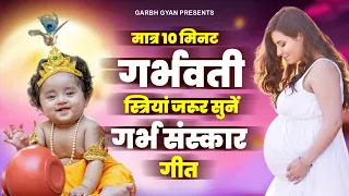 मात्र 10 मिनट गर्भवती स्त्री जरुर सुने - Garbh Geeta |  गर्भ संस्कार गीत | Garbh Sanskar Song 2024