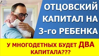 Отцовский капитал многодетным. Пока это только предложение!