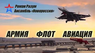 АРМИЯ. ФЛОТ. АВИАЦИЯ. (гр. Новороссия и Роман Разум)