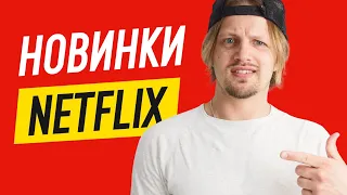 Что посмотреть на Netflix? Stranger Things, Sex Education, I Am Not Okay With This.