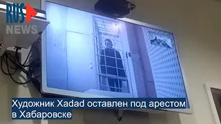 ⭕️ Хабаровск | Художник Xadad под арестом