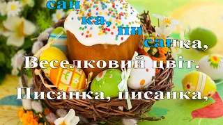 "Розмалюю писанку" плюс. Слова Д. Чередніченко музика В. Кравчука