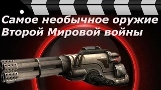 Самое необычное оружие Второй Мировой войны.