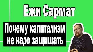 Капитализм не надо защищать | Ежи Сармат