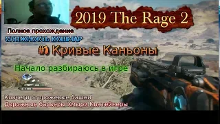 The Rage 2 stream стрим 2023 #1 Регион Кривые Каньоны Прохождение кошмар Начало RustikStalkerDron