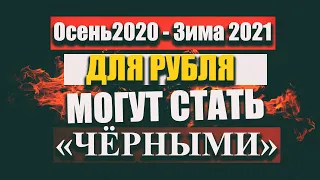 Осень 2020 и зима 2021 для рубля будут жаркими ! Прогноз курса рубля доллара турецкой лиры