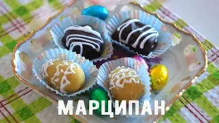 Вкусный Марципан | Очень Просто!