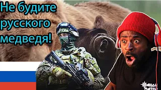 African Reacts To Не будите русского медведя!