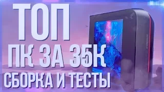 Игровой ПК за 35000 рублей - Сборка игрового компьютера за 35000 рублей + ТЕСТЫ В ИГРАХ