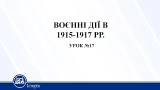 ВОЄННІ ДІЇ В 1915-1917 РР. Історія України 10 клас