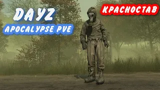 DayZ. APOCALYPSE PVE. Пробуем сходить в Красностав.