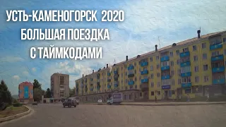 Усть-Каменогорск сегодня май 2020 длинная видео поездка