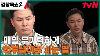 외모에만 집착하는 하루살이 딸?! 게임과 알바뿐인 딸의 삶을 어떻게 해야 할까요? #김창옥쇼2 EP.13 | tvN 240502 방송