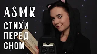 АСМР | Вечерняя болталка ☕ Читаем шепотом поэзию | ASMR Poetry reading