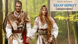 Захар Беркут (скорочено) | І.Франко | ЗНО | Українська література | Аудіокнига