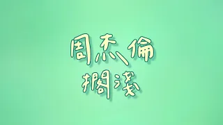 周杰倫 - 擱淺【歌詞】