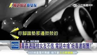 警察臨檢…女友電話「一句話」害他GG了｜三立新聞台