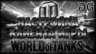 World Of Tanks не запускается решение проблемы