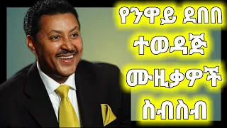 የ ንዋይ ደበበ ተወዳጅ ሙዚቃዎች ስብስብ neway debebe best songs nonstop