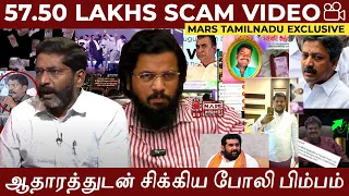57.50 லட்சம் சவுக்கு ஊழல் வீடியோ| Savukku Latest Scam Caught Red-handed | Mars Tamilnadu Exclusive