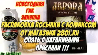 РАСПАКОВКА ПОСЫЛКИ С КОМИКСОМ ОТ МАГАЗИНА 28OI. RU ГИК GEEK ЗАКУПКА | КОМИКС АВРОРА  ДРУГАЯ ИСТОРИЯ