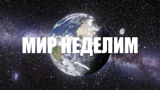 МИР НЕДЕЛИМ