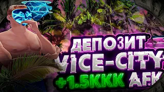 ДЕПОЗИТ НА VICE CITY, ЗАРАБОТАЛ 1.5ККК ОФЛАЙН AFK | ARIZONA RP / GTA SAMP RP / ГТА САМП